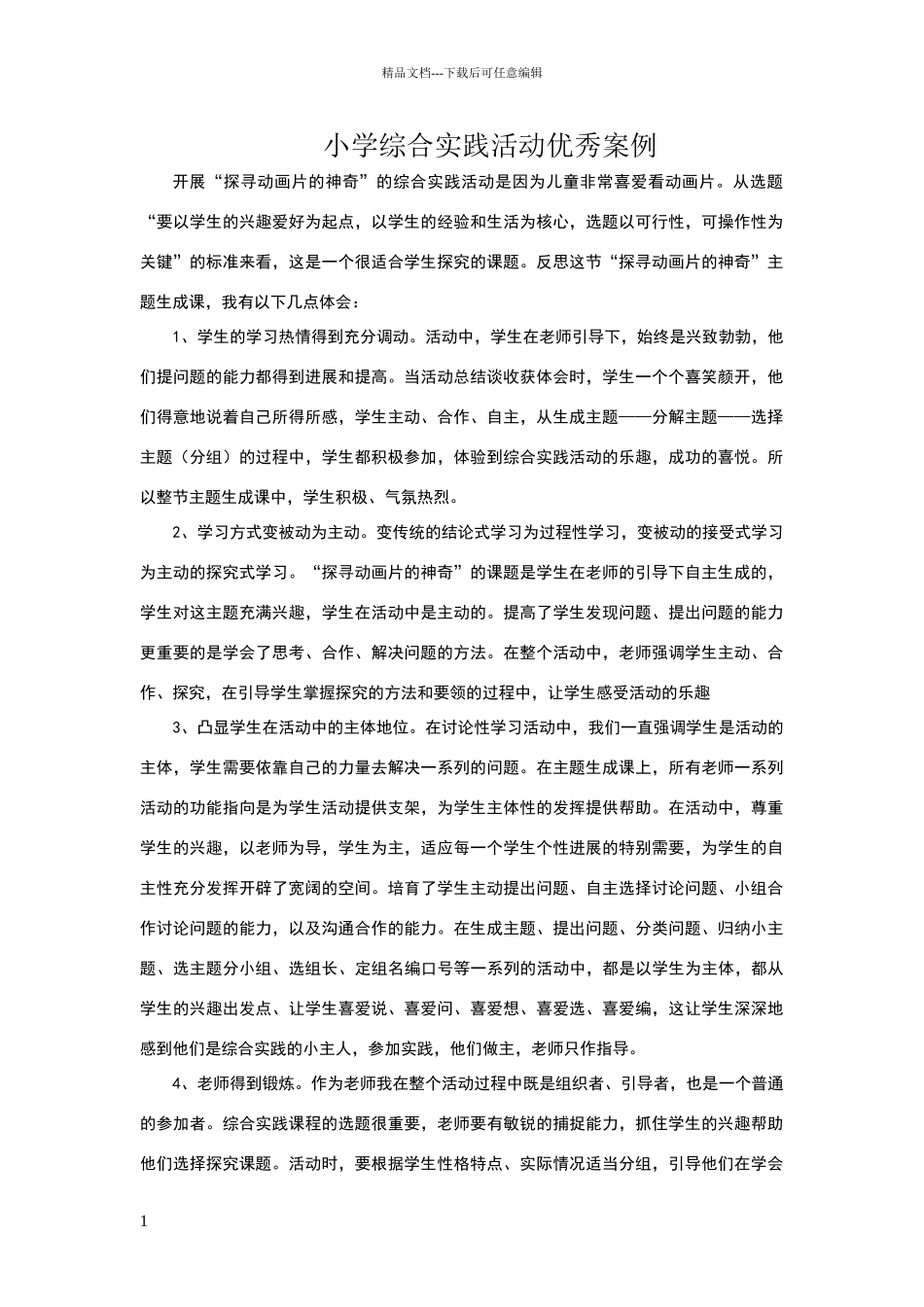 小学综合实践活动优秀案例_第1页