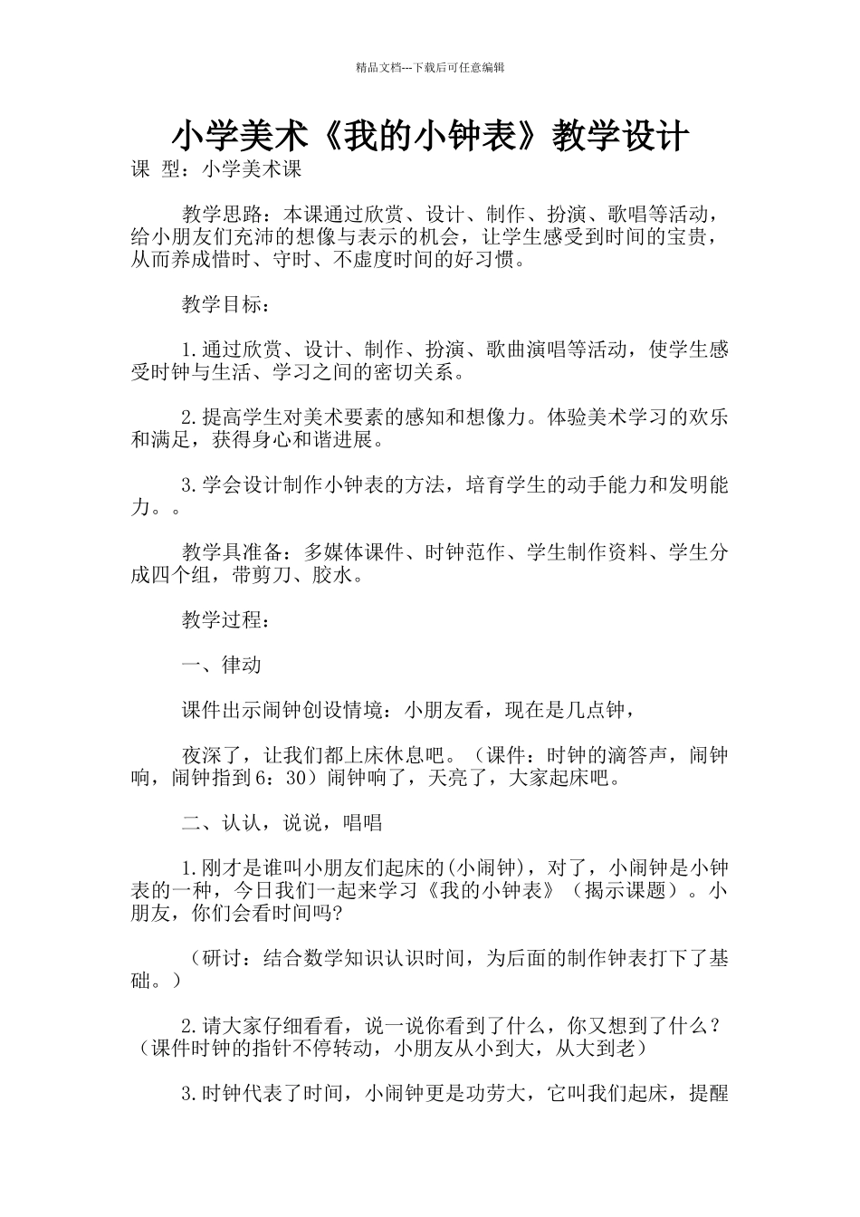 小学美术《我的小钟表》教学设计_第1页