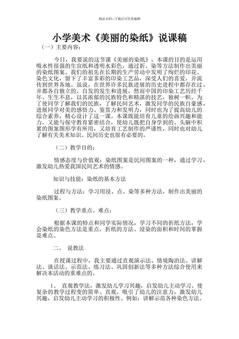 小学美术《美丽的染纸》说课稿_第1页