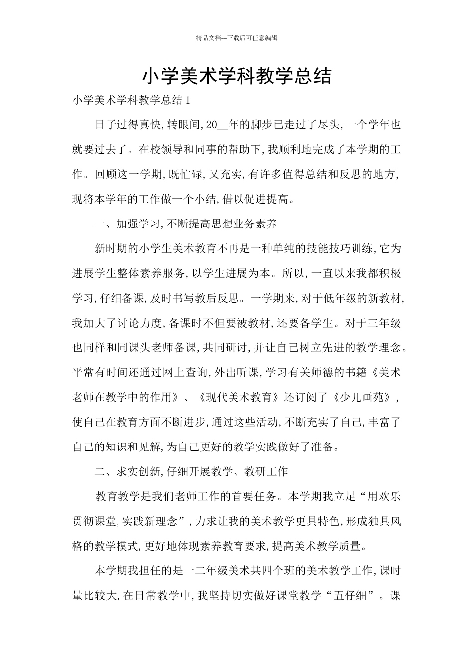 小学美术学科教学总结_第1页