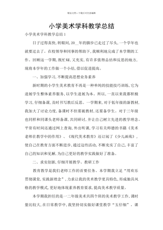 小学美术学科教学总结