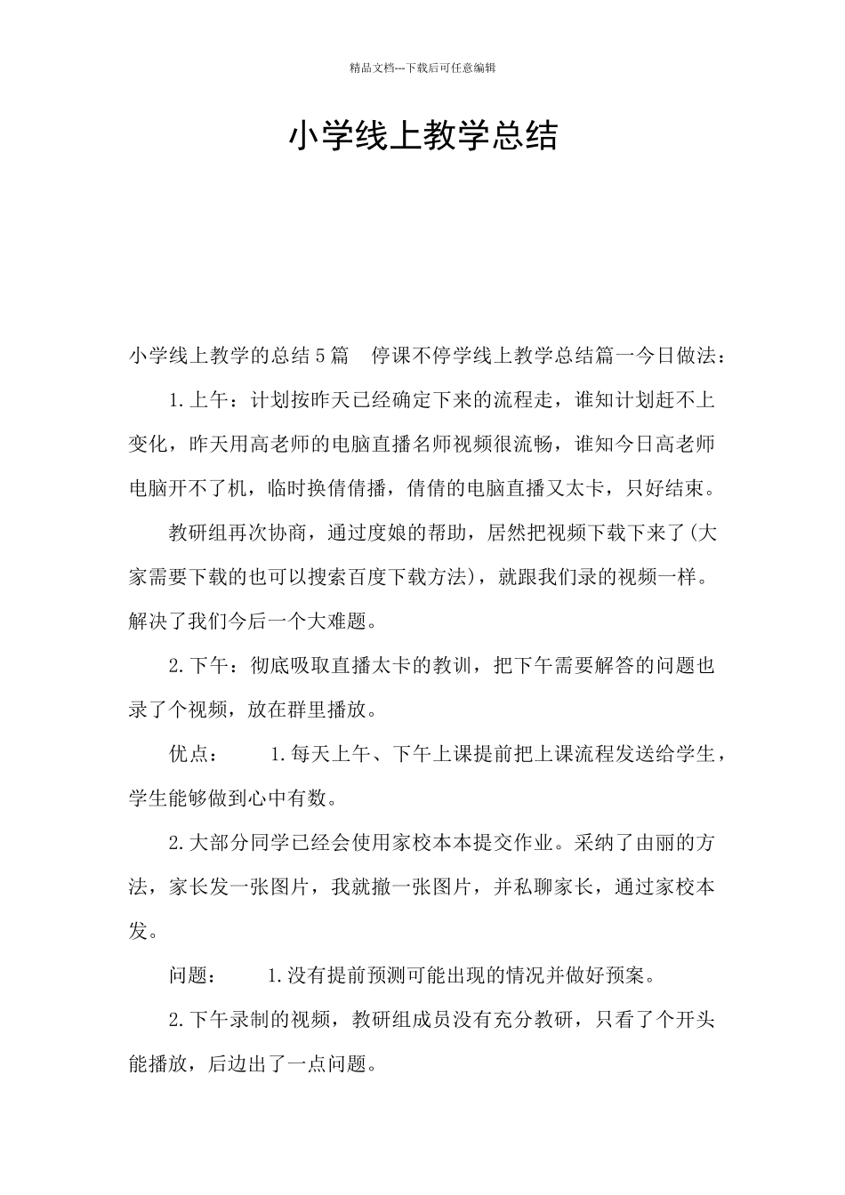 小学线上教学总结_第1页