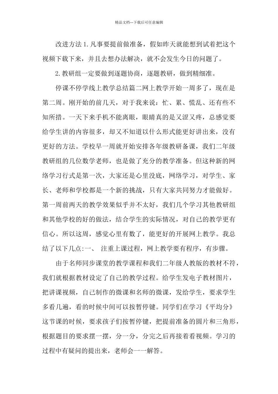 小学线上教学总结_第2页