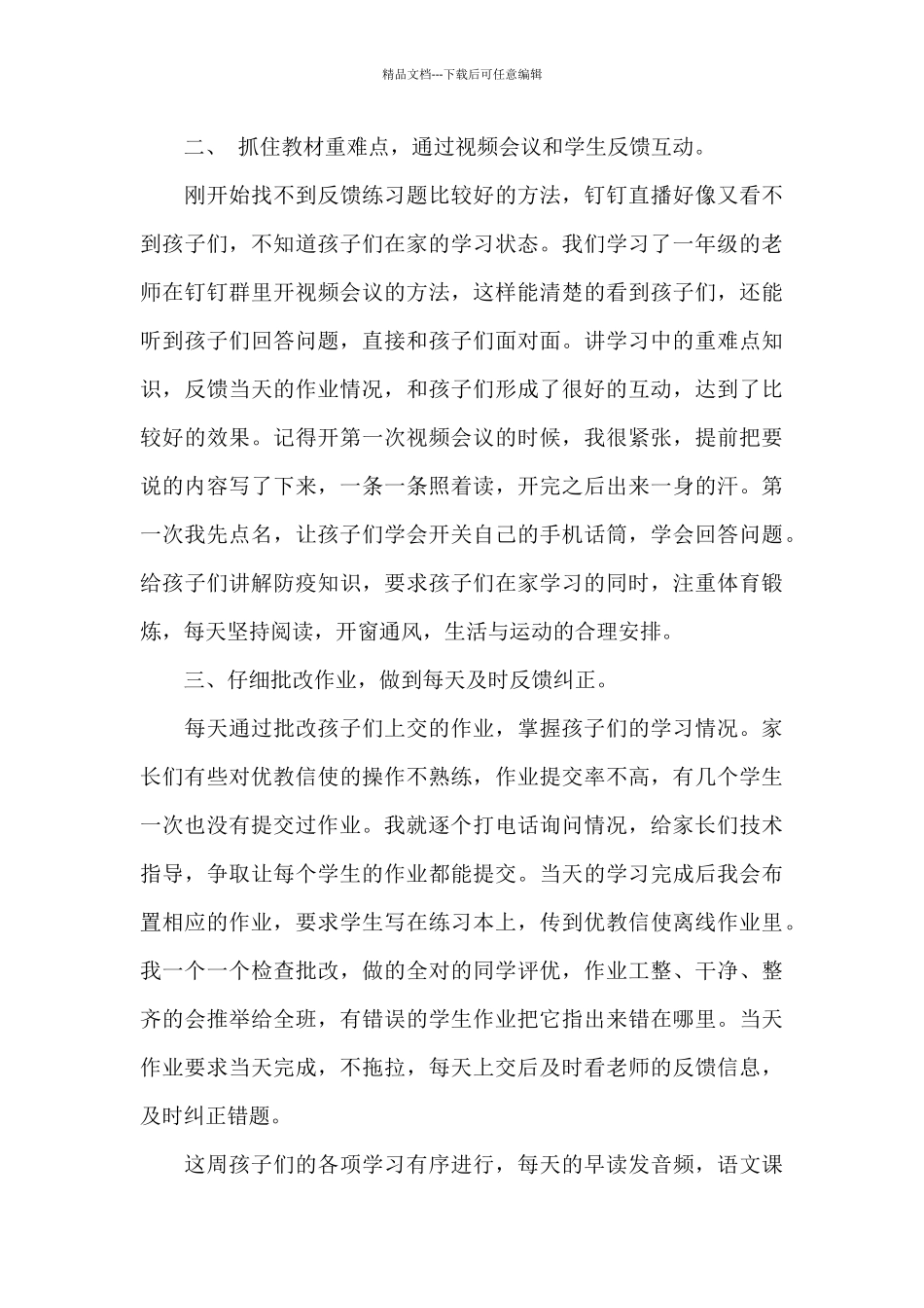 小学线上教学总结_第3页