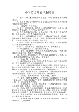 小学给老师的毕业赠言