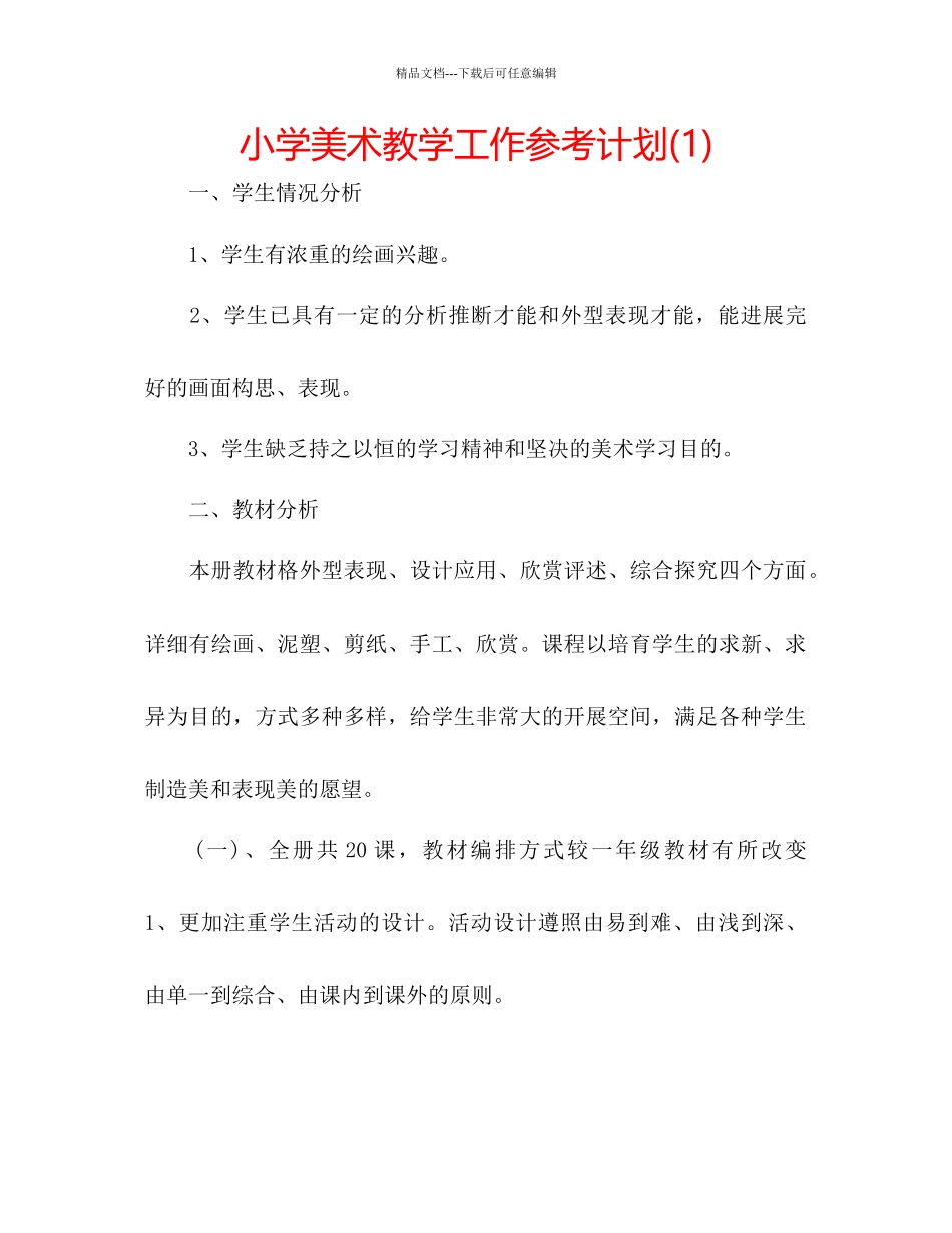 小学美术教学工作参考计划1)_第1页