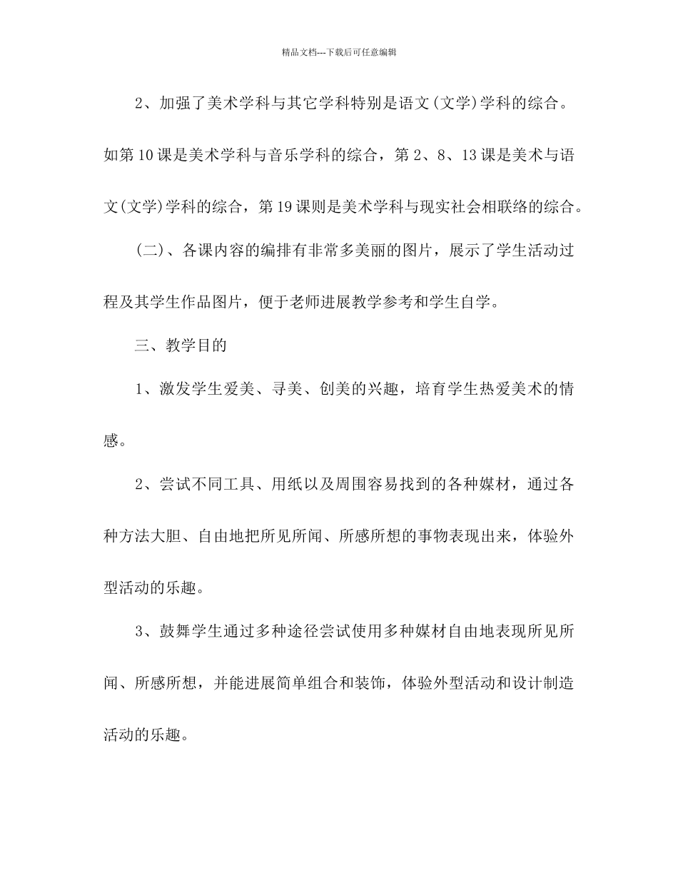 小学美术教学工作参考计划1)_第2页