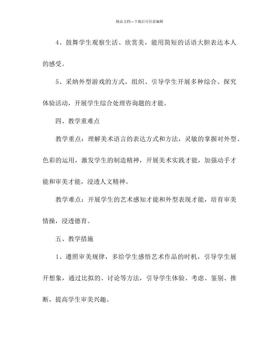 小学美术教学工作参考计划1)_第3页