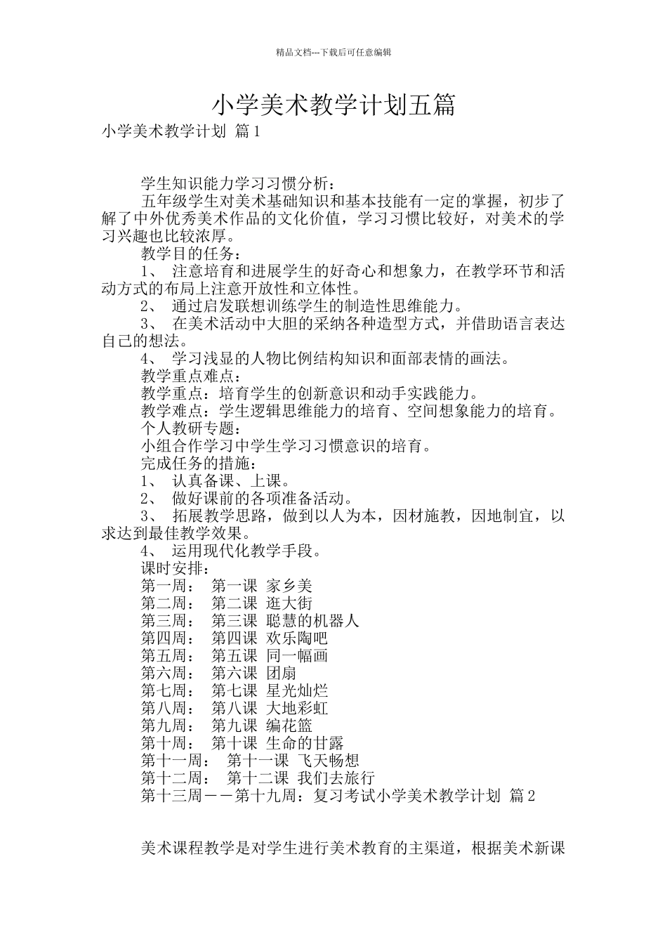 小学美术教学计划五篇_第1页