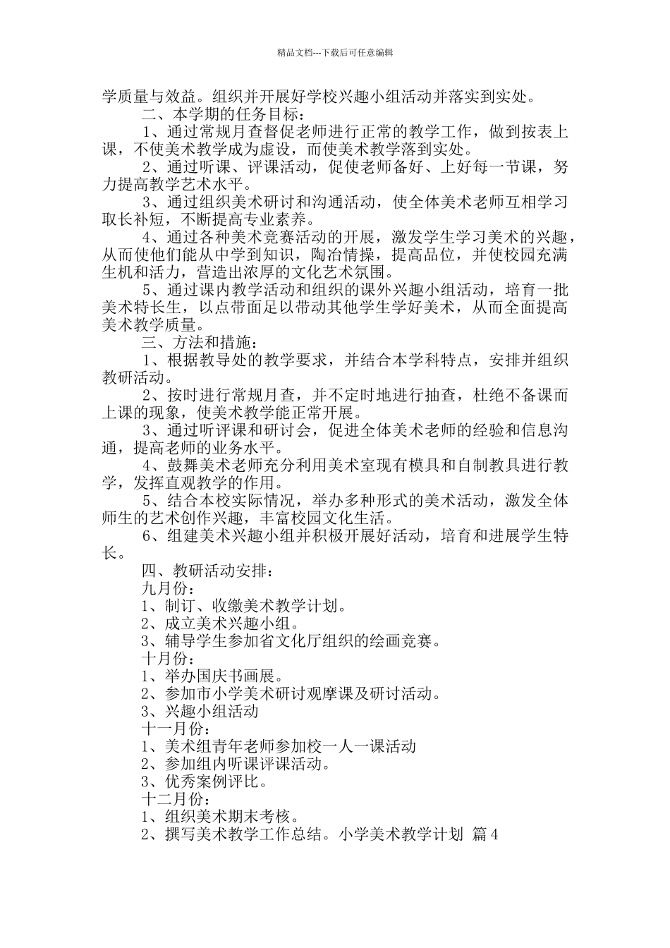 小学美术教学计划五篇_第3页