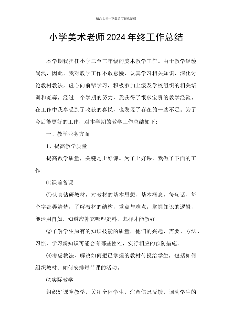 小学美术教师2024年终工作总结_第1页