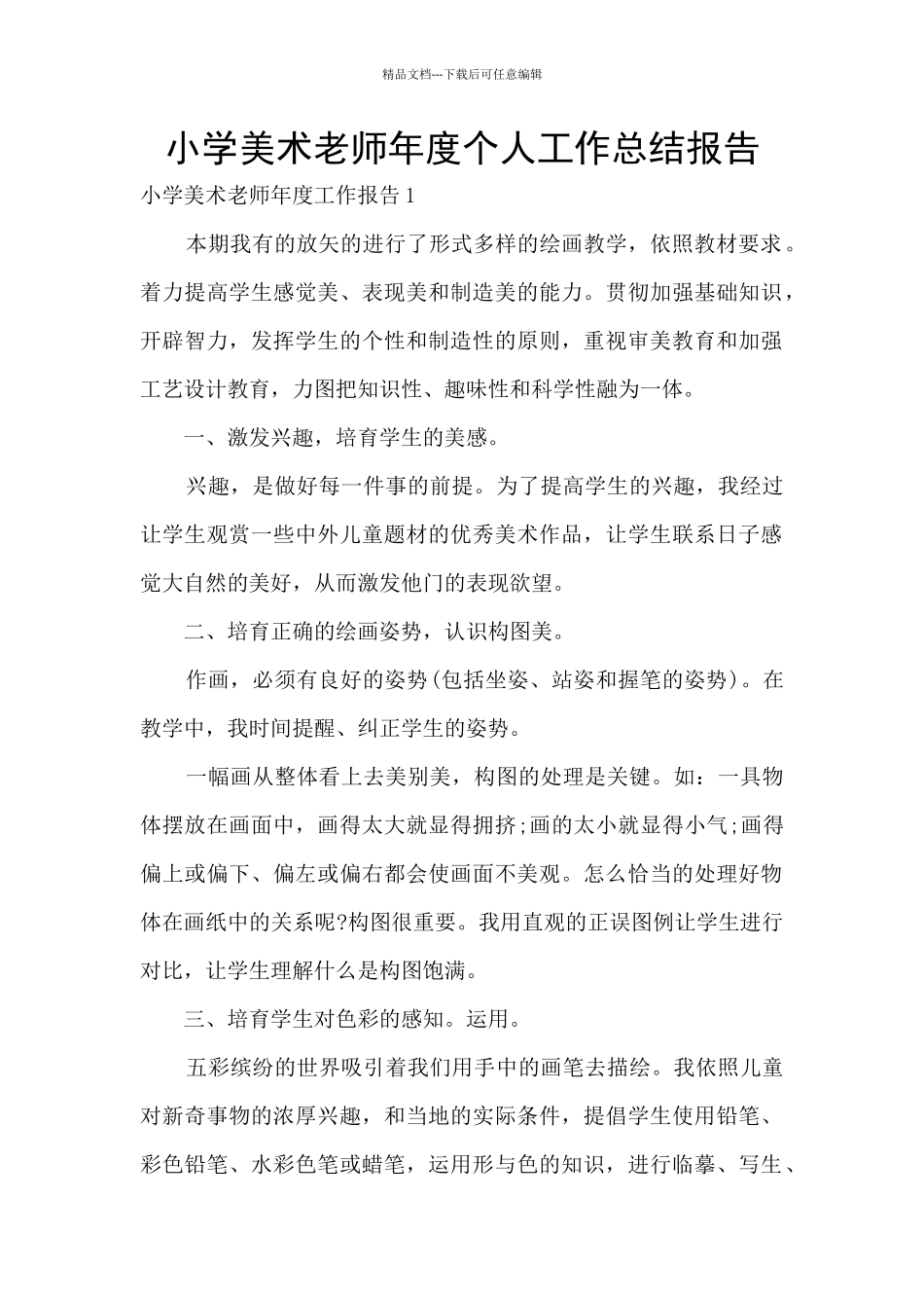 小学美术教师年度个人工作总结报告_第1页