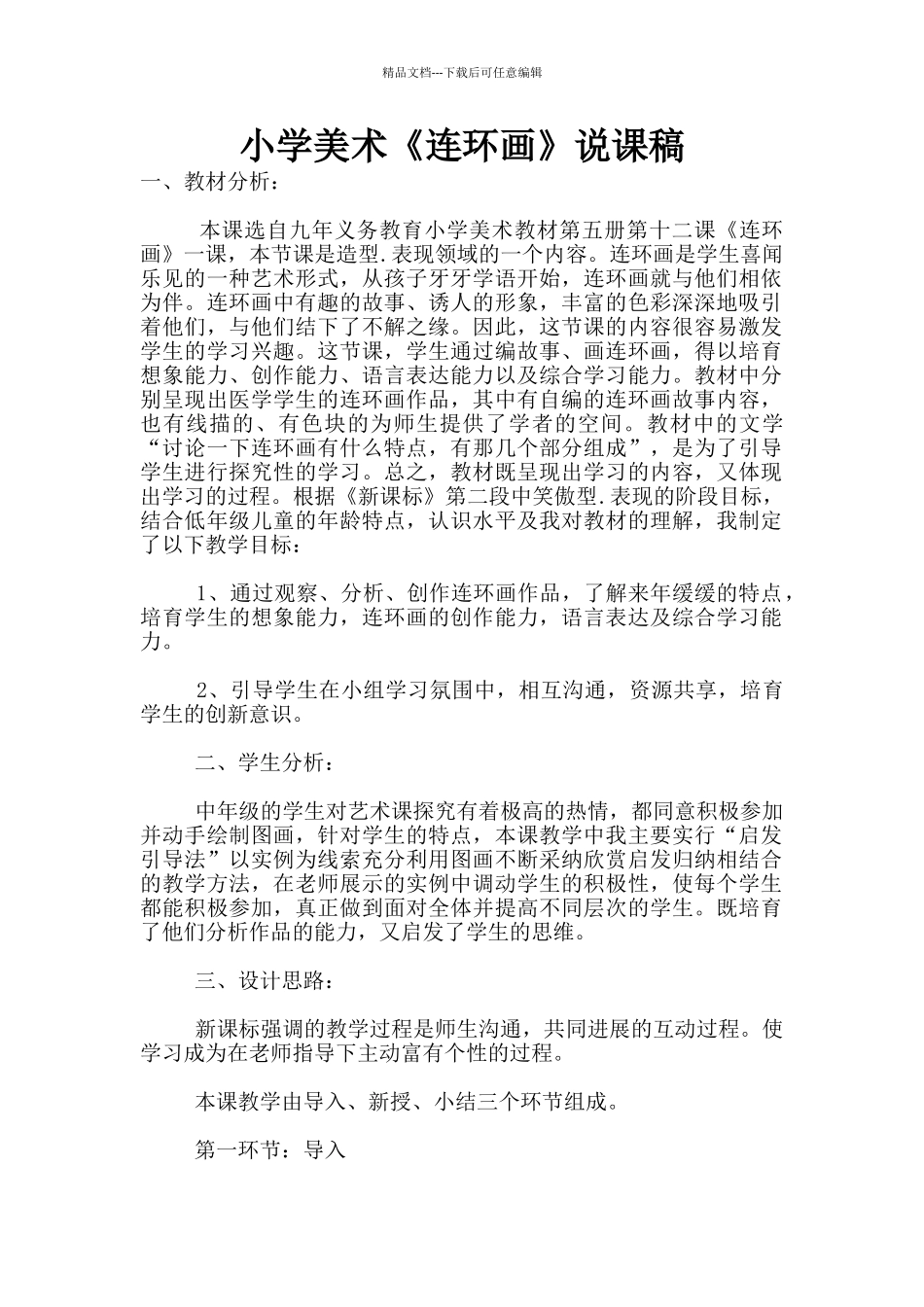 小学美术《连环画》说课稿_第1页