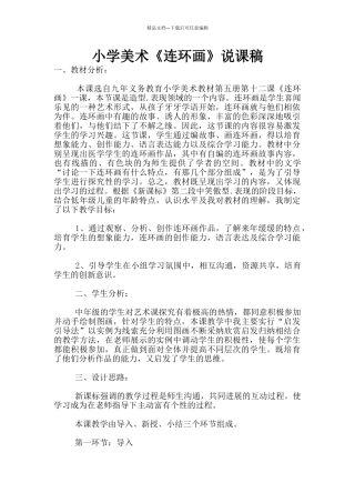 小学美术《连环画》说课稿