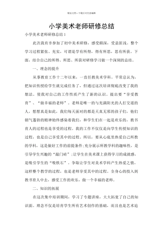 小学美术教师研修总结