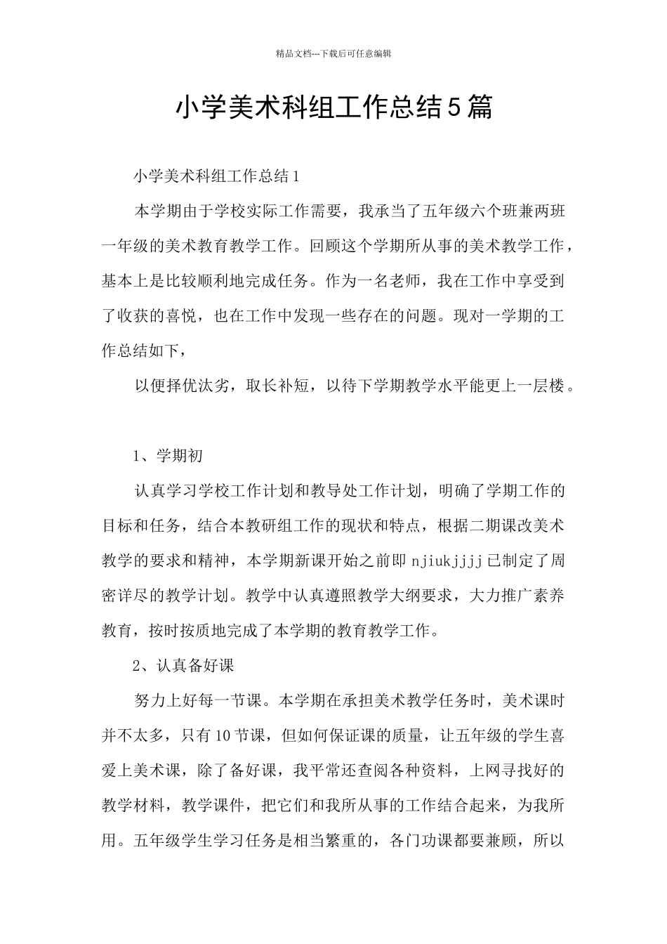 小学美术科组工作总结5篇_第1页
