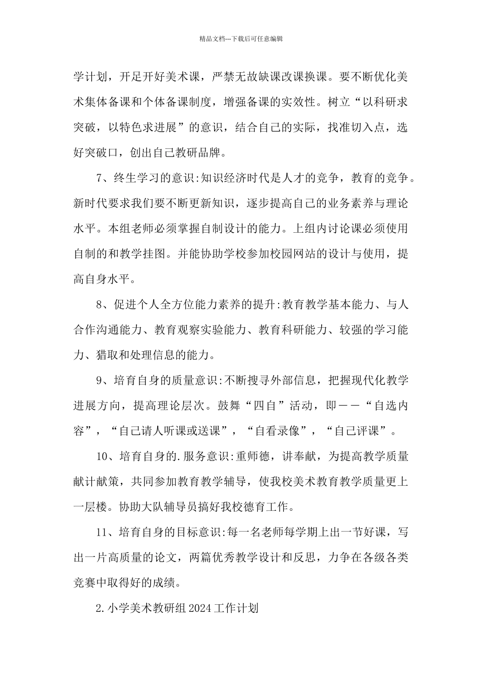 小学美术教研组2024工作计划_第2页