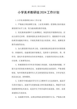 小学美术教研组2024工作计划