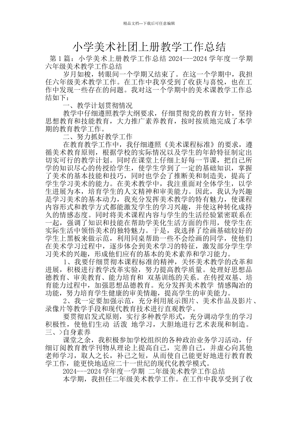 小学美术社团上册教学工作总结_第1页