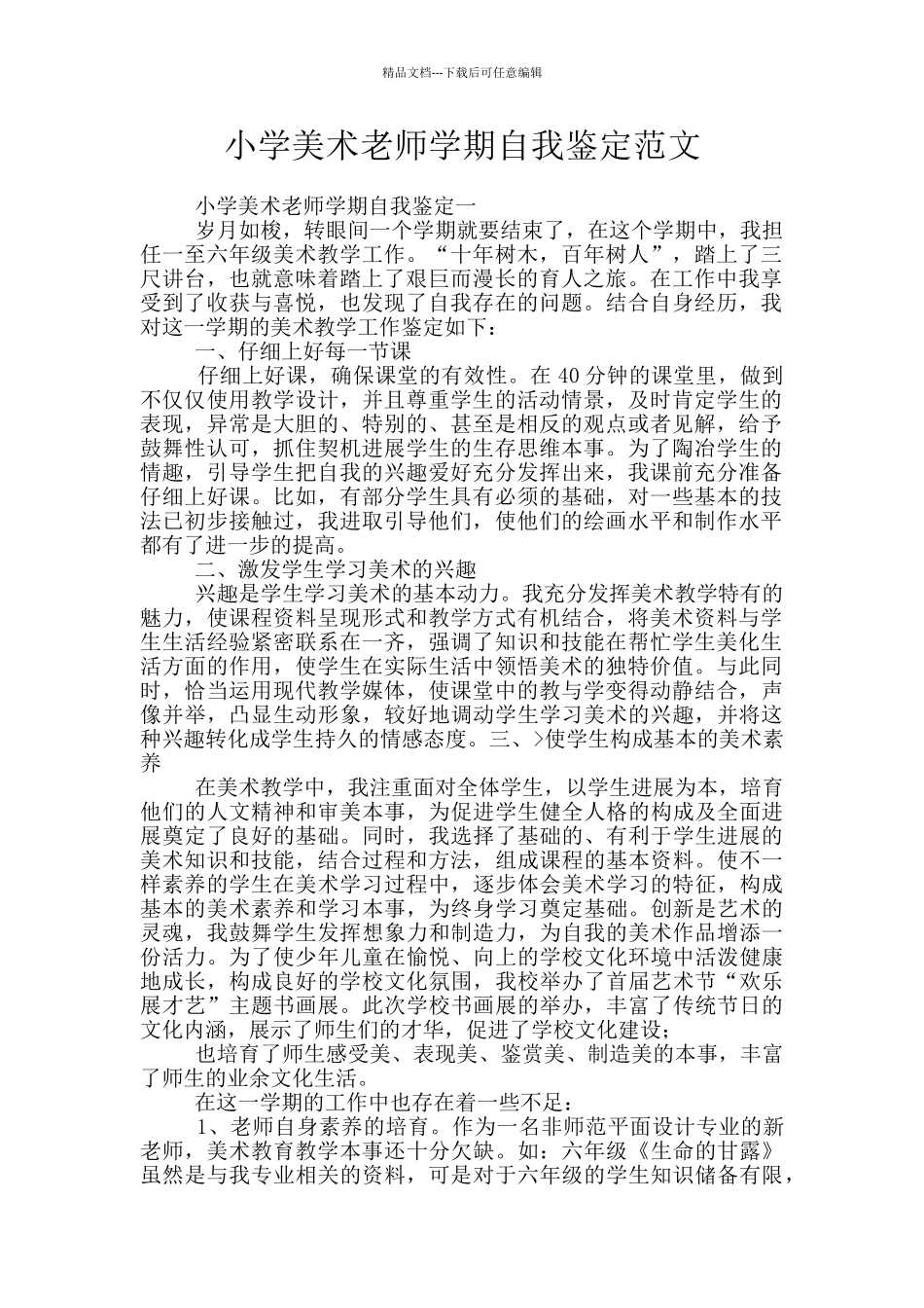 小学美术老师学期自我鉴定范文_第1页