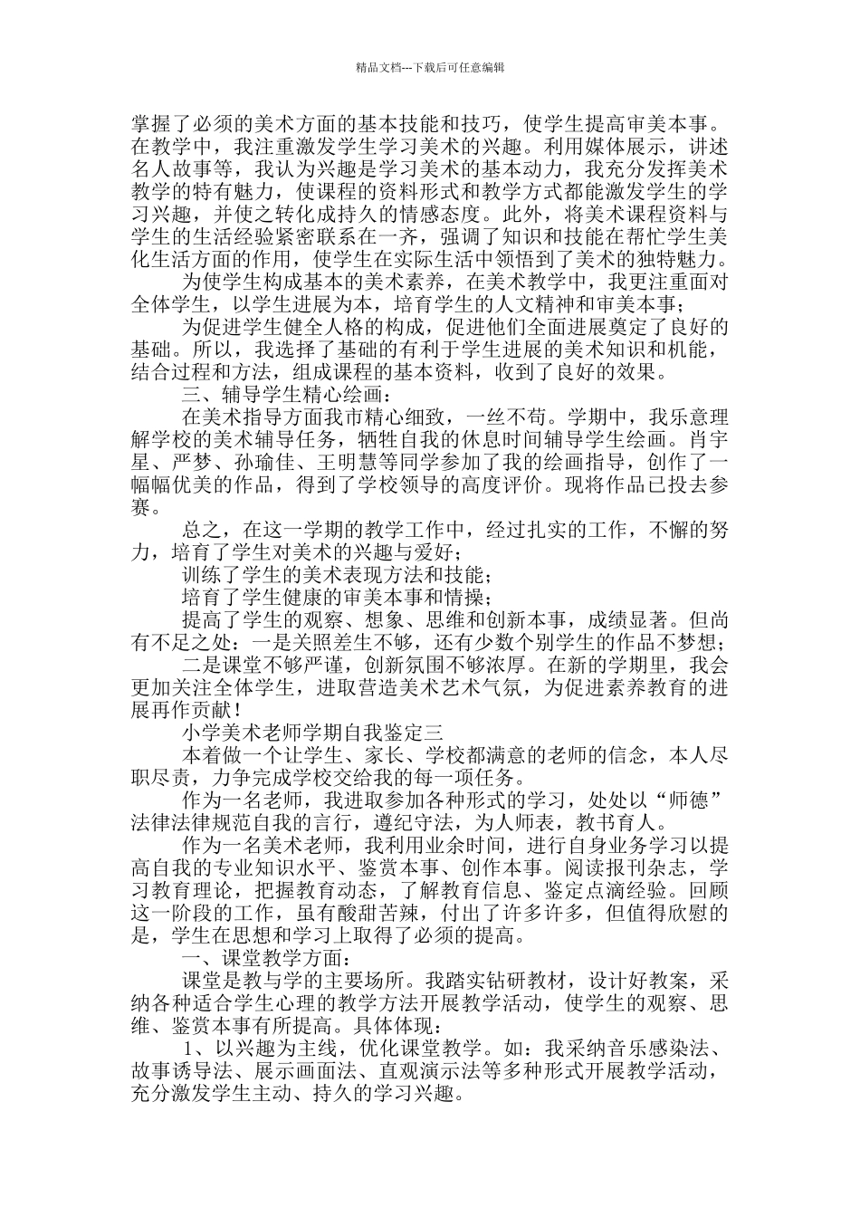 小学美术老师学期自我鉴定范文_第3页