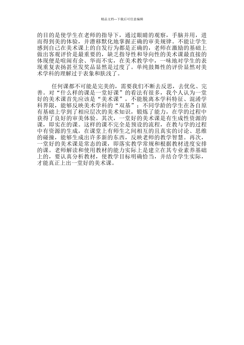 小学美术老师学习“有效教学_第2页