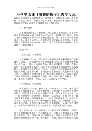 小学美术课《漂亮的瓶子》教学反思