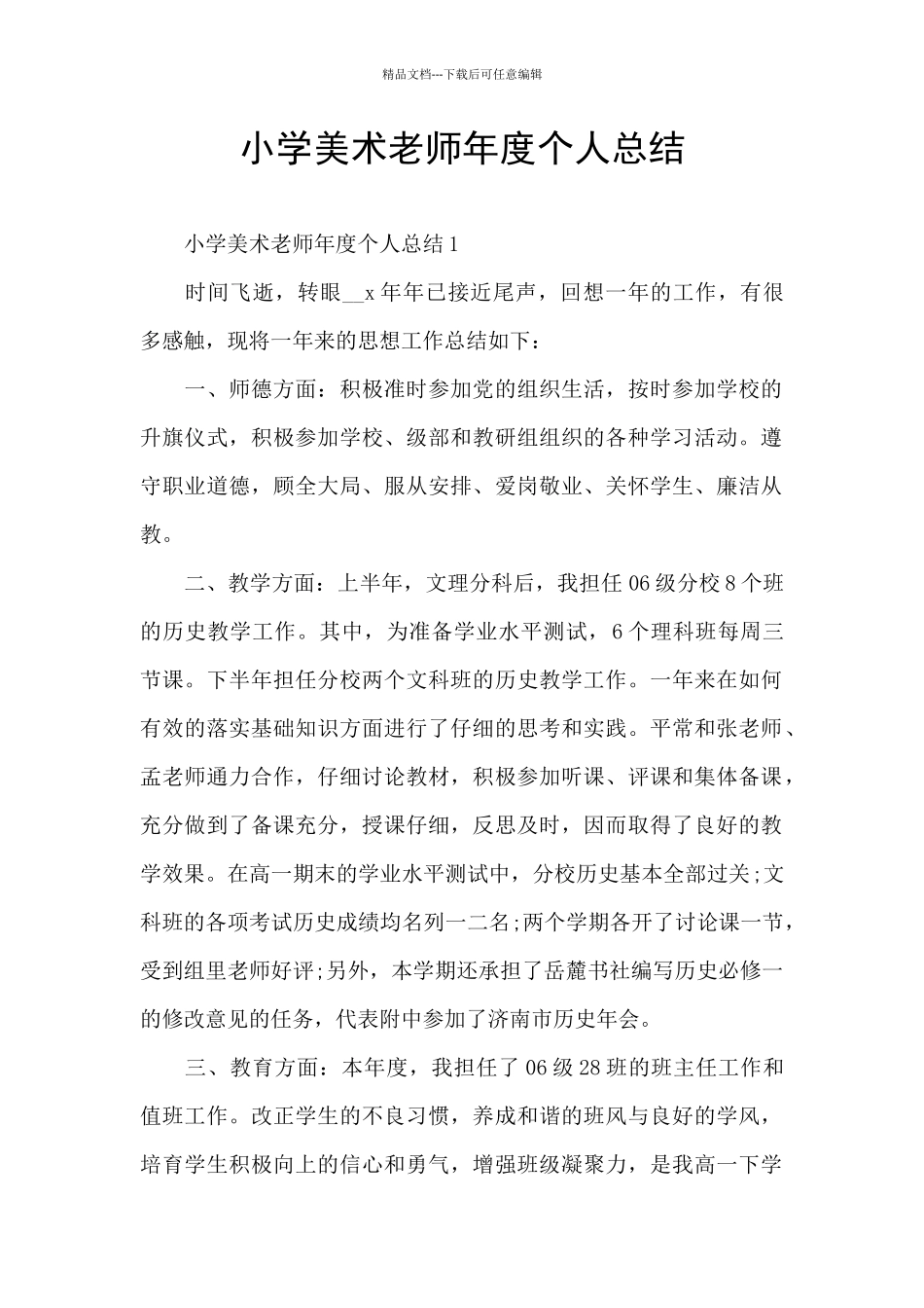 小学美术教师年度个人总结_第1页