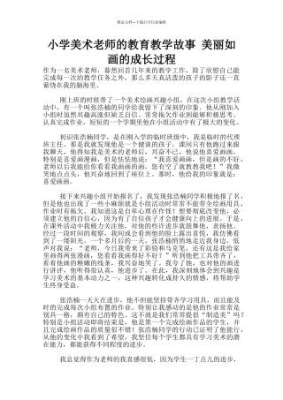 小学美术老师的教育教学故事