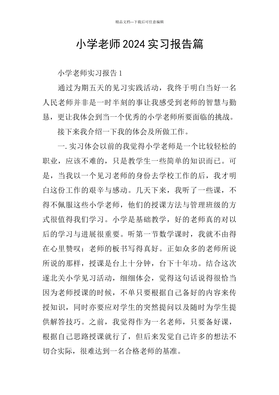 小学老师2024实习报告篇_第1页