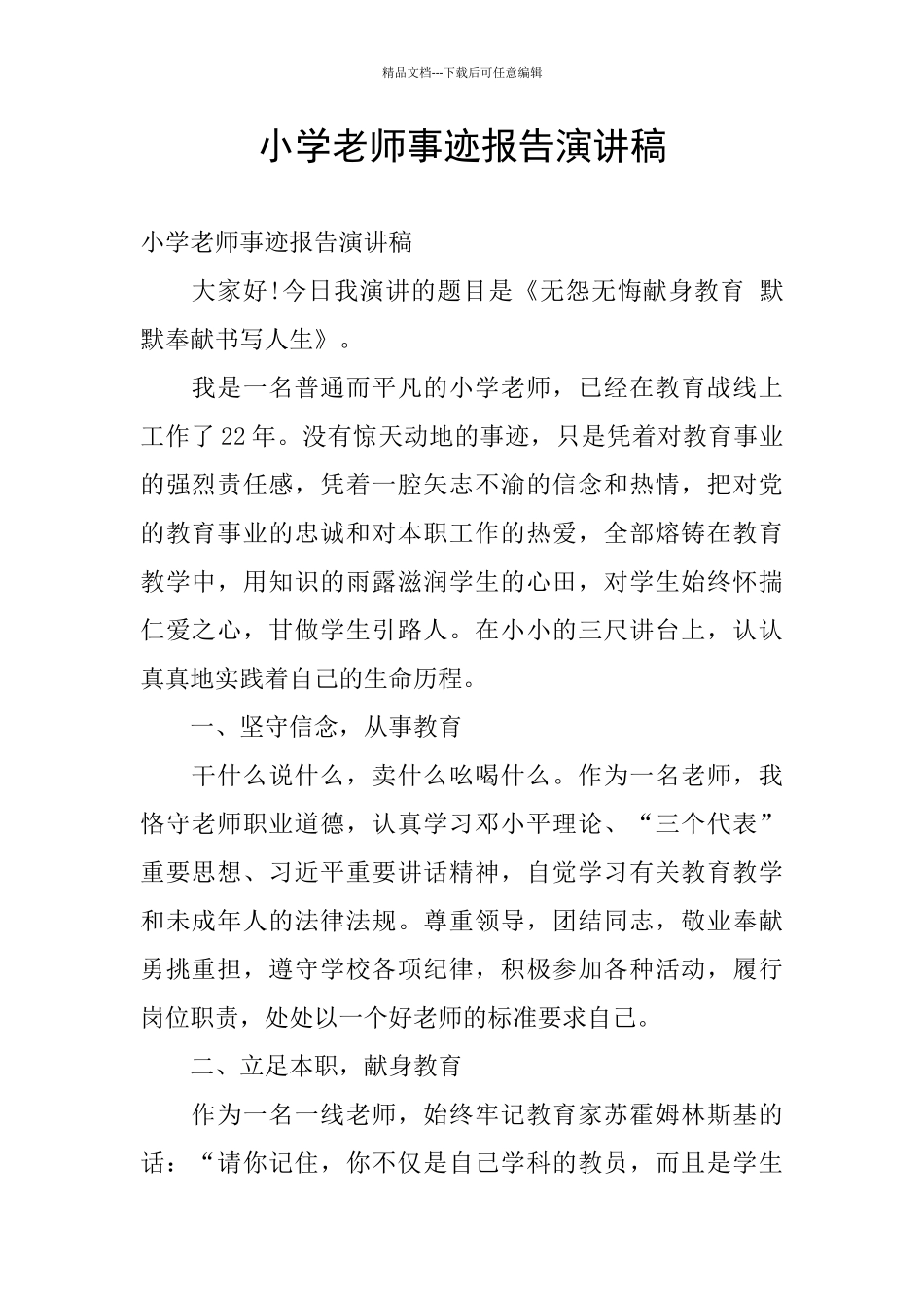 小学老师事迹报告演讲稿_第1页