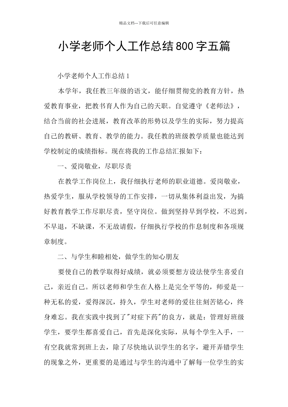 小学老师个人工作总结800字五篇_第1页