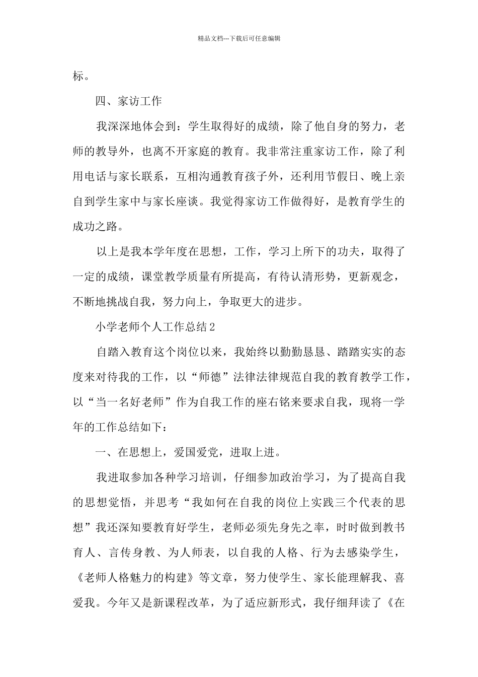 小学老师个人工作总结800字五篇_第3页