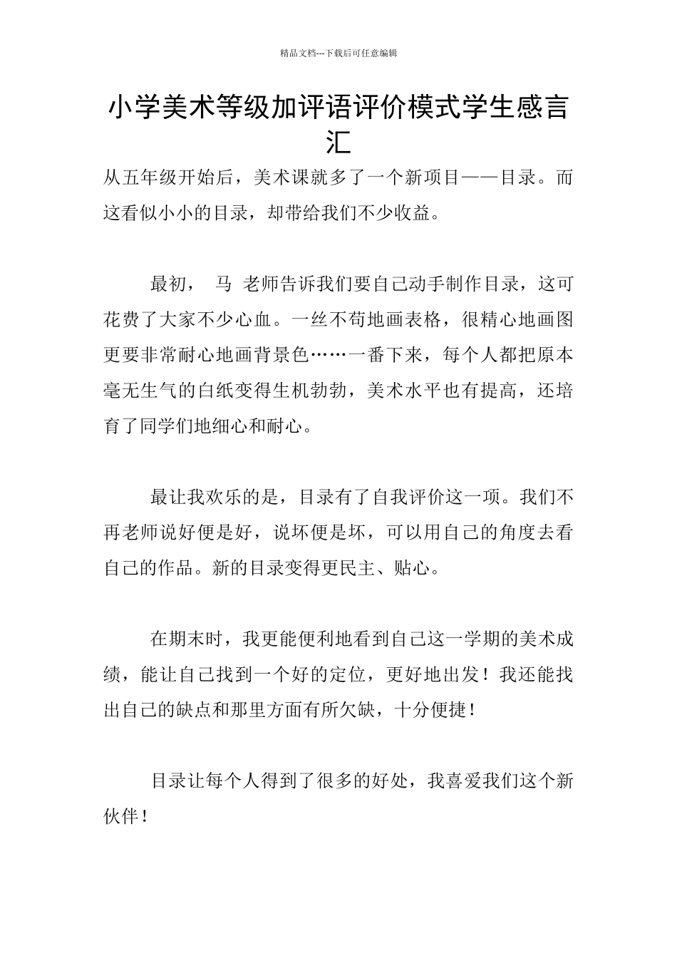 小学美术等级加评语评价模式学生感言汇_第1页