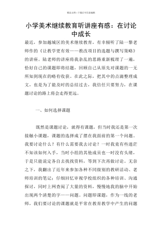 小学美术继续教育听讲座有感：在研究中成长