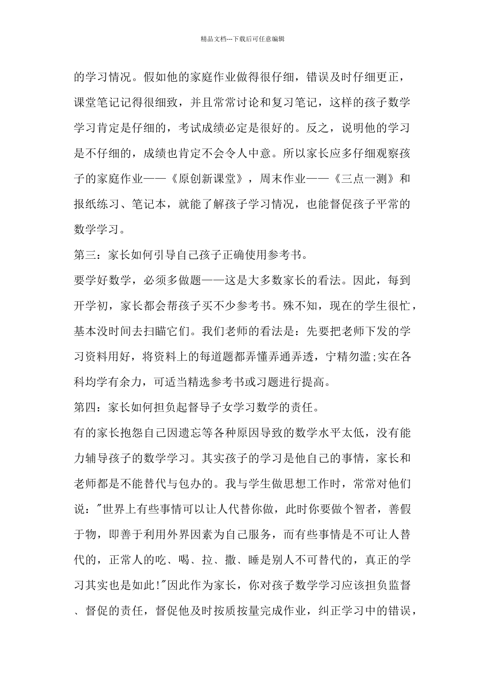 小学老师在家长会上的发言稿4篇_第2页