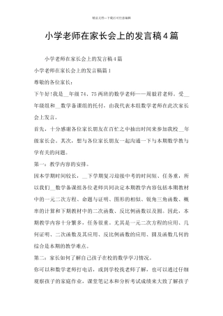 小学老师在家长会上的发言稿4篇