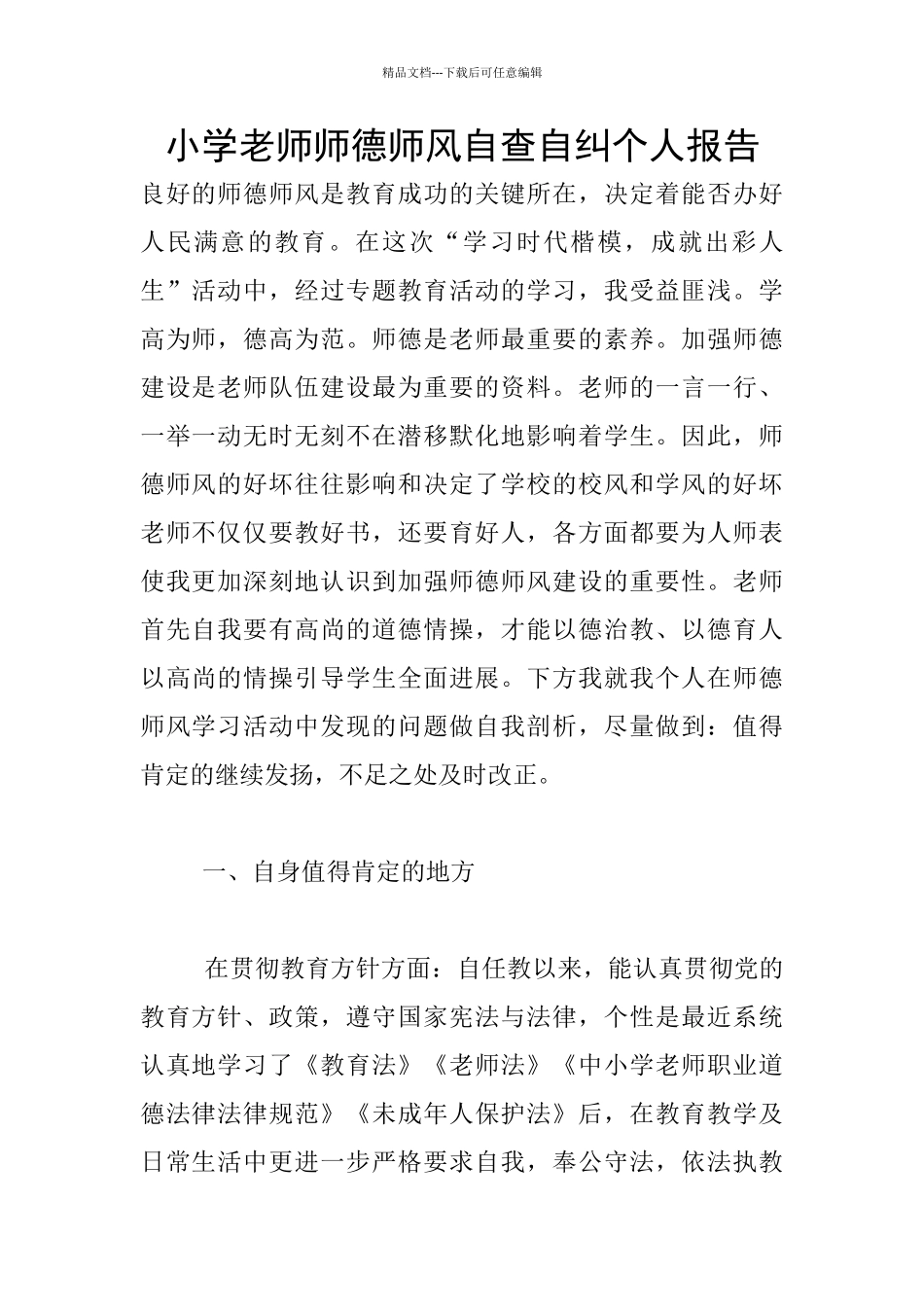 小学老师师德师风自查自纠个人报告_第1页