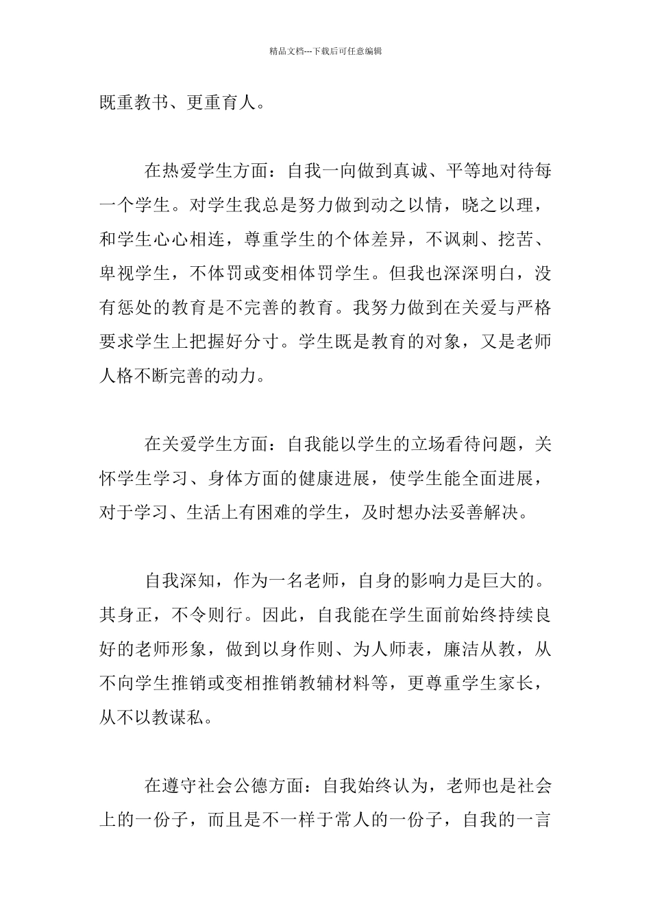 小学老师师德师风自查自纠个人报告_第2页