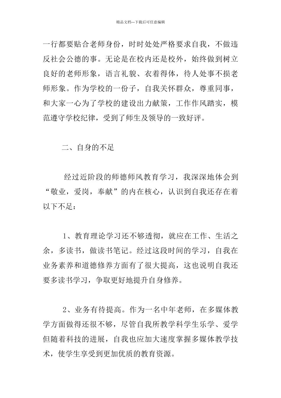 小学老师师德师风自查自纠个人报告_第3页