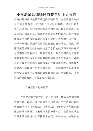 小学老师师德师风自查自纠个人报告