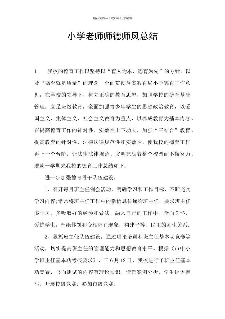 小学老师师德师风总结_第1页