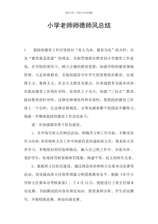 小学老师师德师风总结