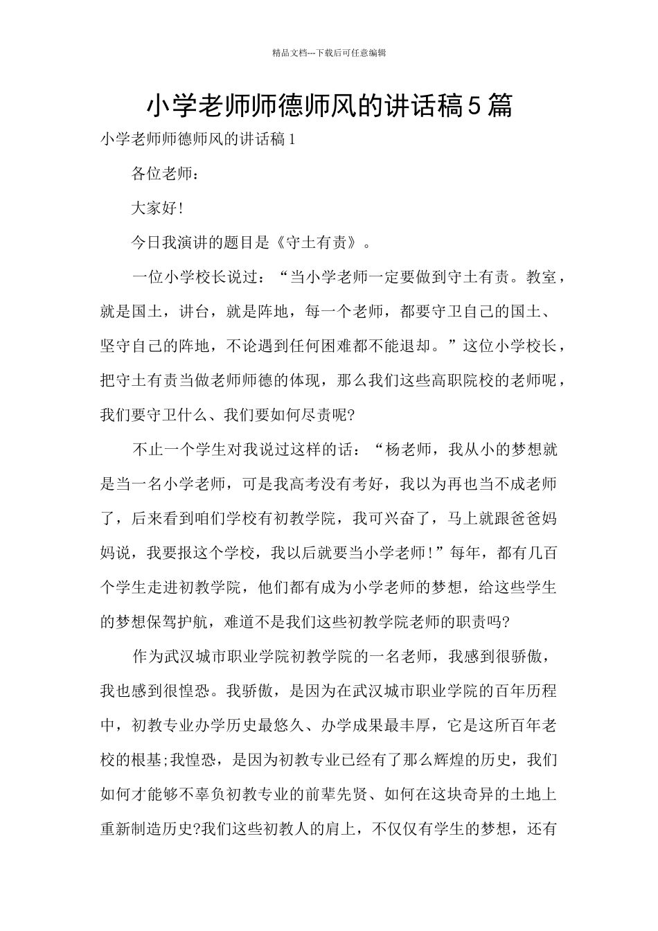 小学老师师德师风的讲话稿5篇_第1页
