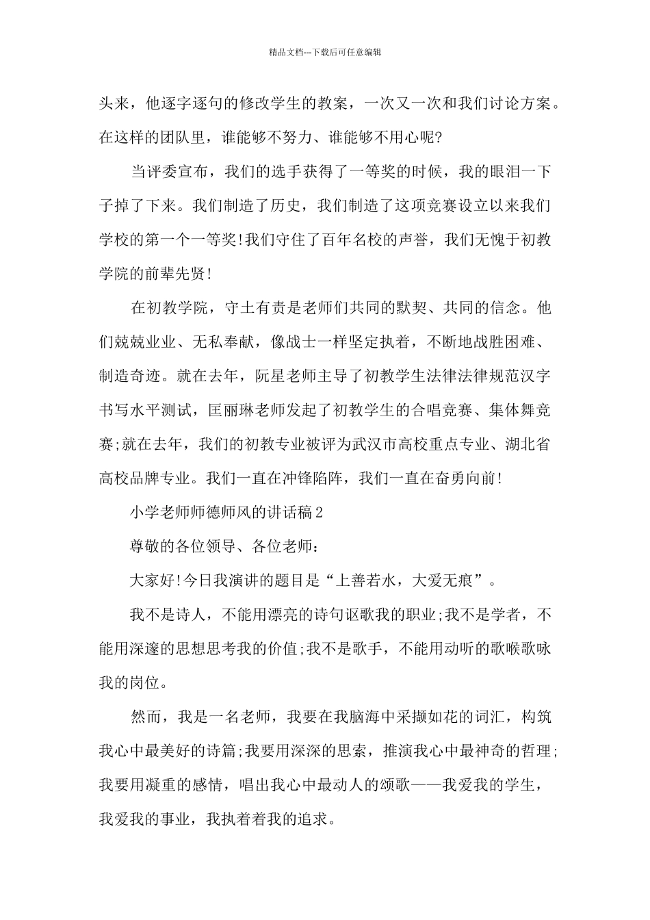 小学老师师德师风的讲话稿5篇_第3页