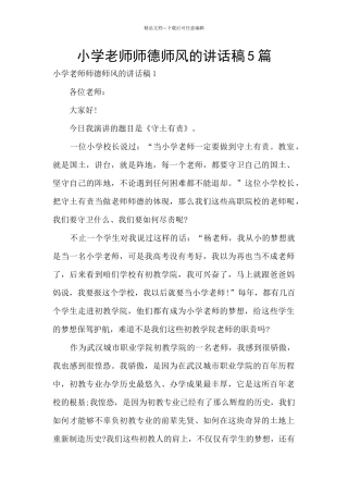 小学老师师德师风的讲话稿5篇