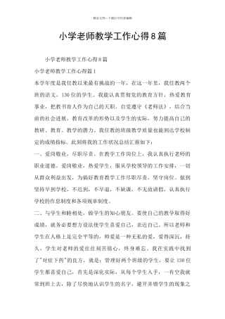 小学老师教学工作心得8篇