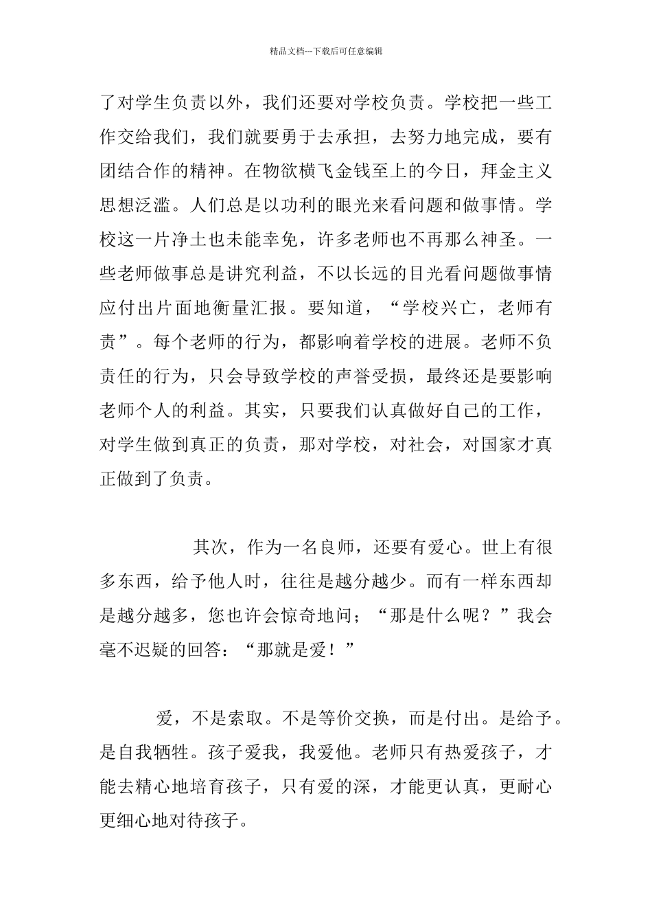 小学老师师德演讲稿-争做良师体现自我_第2页