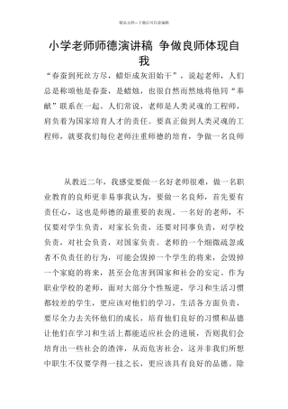 小学老师师德演讲稿-争做良师体现自我