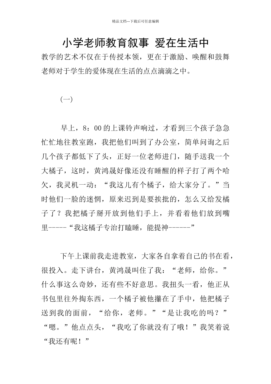 小学老师教育叙事-爱在生活中_第1页